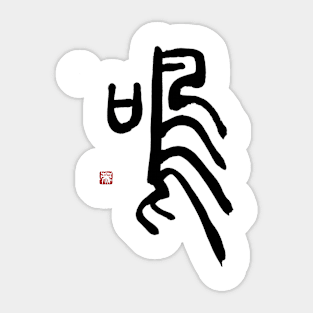 Sound 鳴 Japanese Calligraphy Sticker